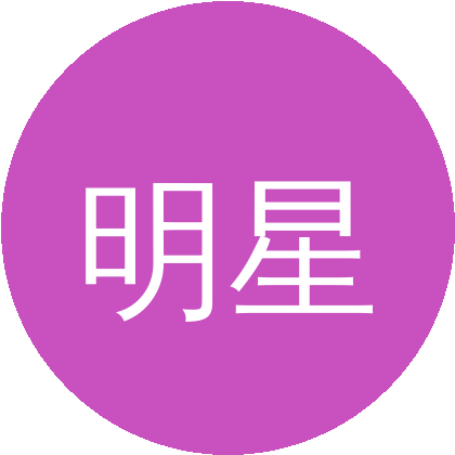 明星